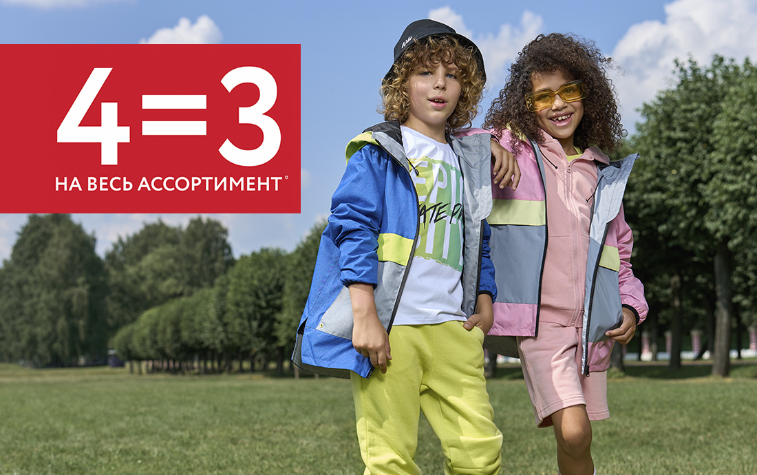 Акция 4=3 на весь ассортимент.